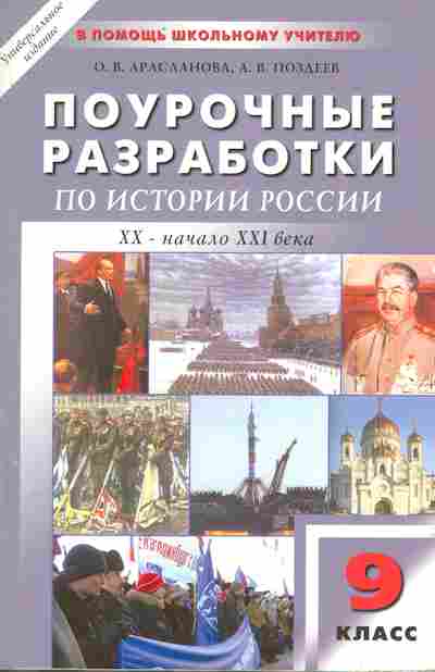 Книга Арасланова О.В. Поурочные разработки по истории России XX-начало XXI века 9 класс, 11-10116, Баград.рф